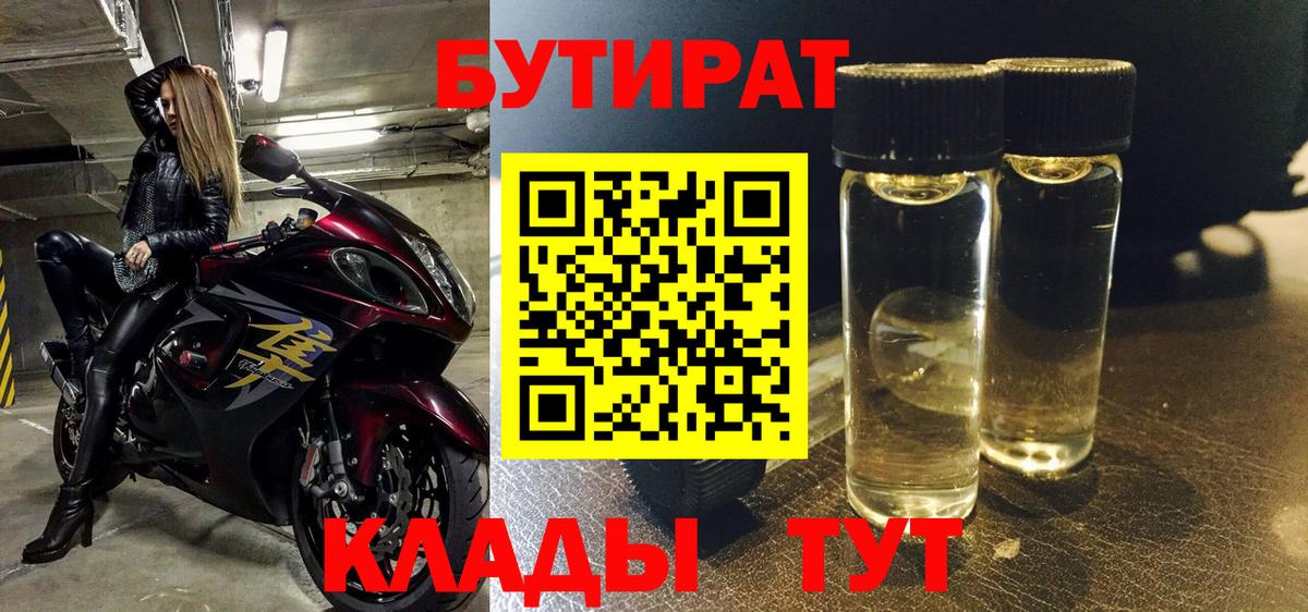 БУТИРАТ Butirat  БУТИРАТ  Петропавловск-Камчатский 