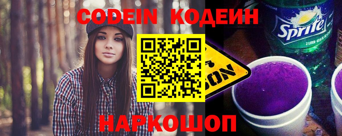 Codein Purple Drank Петропавловск-Камчатский