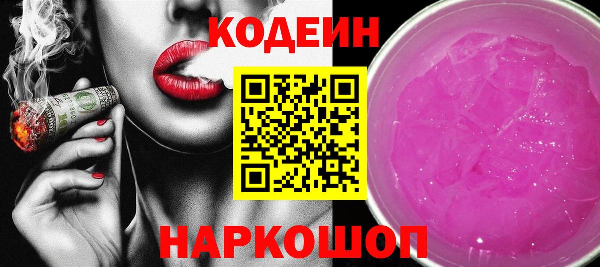 Кодеиновый сироп Lean Purple Drank  Петропавловск-Камчатский  Кодеин Purple Drank 