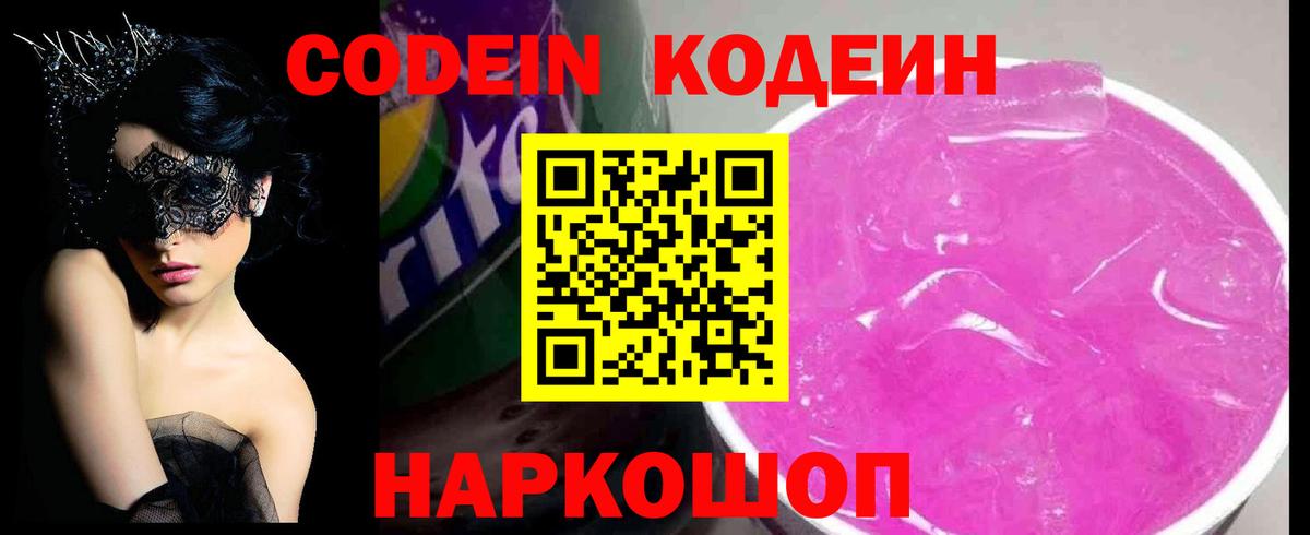 Codein Purple Drank Петропавловск-Камчатский